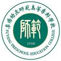 阜阳幼儿师范高等专科学校-logo