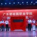 广东碧桂园职业学院-logo