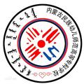 内蒙古民族幼儿师范高等专科学校-logo