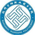 杭州万向职业技术学院-logo