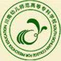 川南幼儿师范高等专科学校-logo