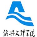 绍兴文理学院-logo