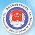 黑龙江司法警官职业学院-logo