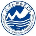 福州外语外贸学院-logo