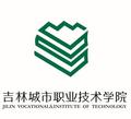 吉林城市职业技术学院-logo