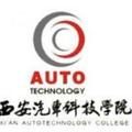 西安汽车科技职业学院-logo