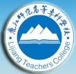 丽江师范高等专科学校-logo