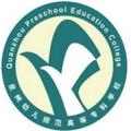 泉州幼儿师范高等专科学校-logo