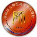 福建幼儿师范高等专科学校-logo