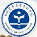 白城医学高等专科学校-logo