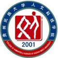 贵州民族大学人文科技学院-logo