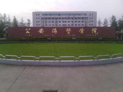 公安海警学院-logo