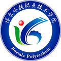 博尔塔拉职业技术学院-logo