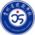 贵州建设职业技术学院-logo