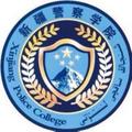 新疆警察学院-logo