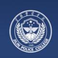 吉林警察学院-logo