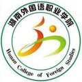 湖南外国语职业学院-logo