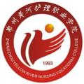 郑州黄河护理职业学院-logo