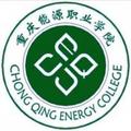 重庆能源职业学院-logo