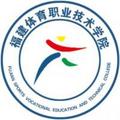 福建体育职业技术学院-logo